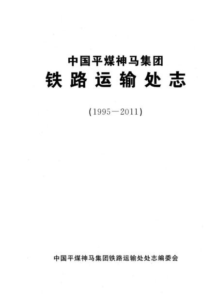 《中国平煤神马集团铁路运输处志 1995-2011》.pdf电子版_其他志插图1 《中国平煤神马集团铁路运输处志 1995-2011》.pdf电子版_其他志插图1