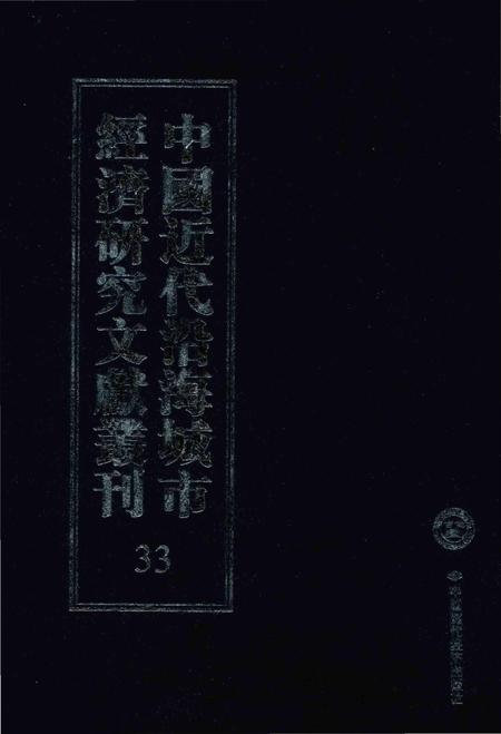 《中国近代沿海城市经济研究文献丛刊 33 城市经济综合研究 福建经济研究 下 2 中国经济志 南京市》.pdf电子版_其他志