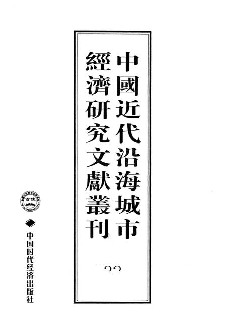 《中国近代沿海城市经济研究文献丛刊 33 城市经济综合研究 福建经济研究 下 2 中国经济志 南京市》.pdf电子版_其他志插图1