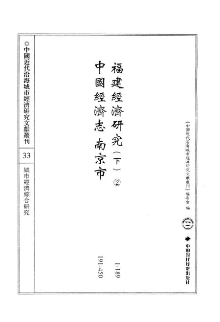 《中国近代沿海城市经济研究文献丛刊 33 城市经济综合研究 福建经济研究 下 2 中国经济志 南京市》.pdf电子版_其他志插图2