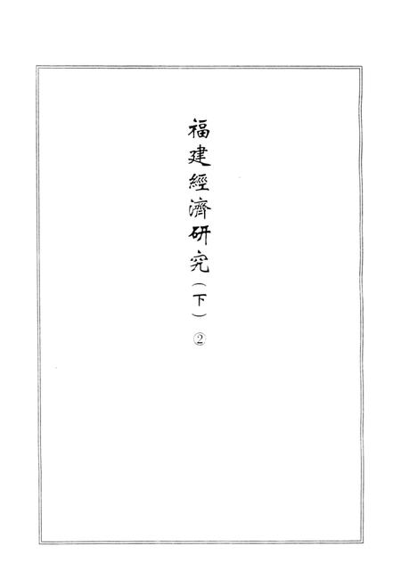 《中国近代沿海城市经济研究文献丛刊 33 城市经济综合研究 福建经济研究 下 2 中国经济志 南京市》.pdf电子版_其他志插图4