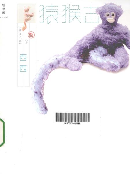 《猿猴志》.pdf电子版_其他志