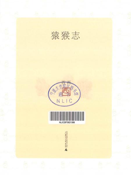 《猿猴志》.pdf电子版_其他志插图1