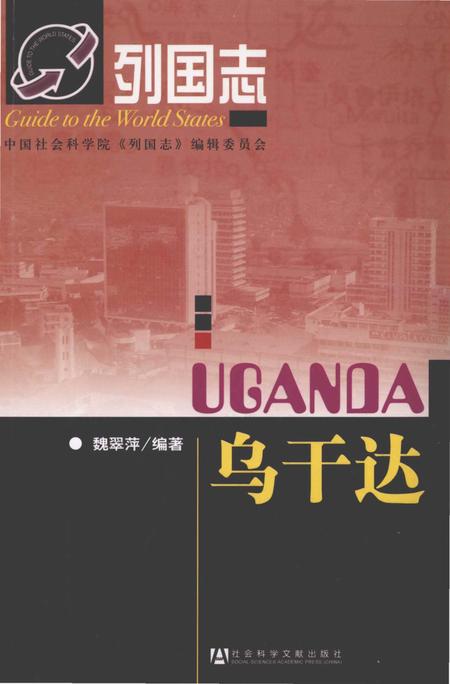 《乌干达 列国志》.pdf电子版_其他志