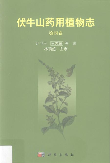 《伏牛山药用植物志 第4卷》.pdf电子版_其他志
