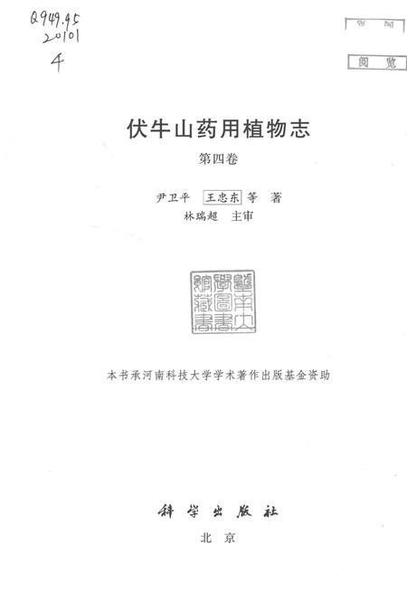 《伏牛山药用植物志 第4卷》.pdf电子版_其他志插图1