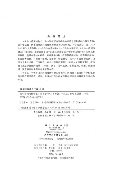 《伏牛山药用植物志 第4卷》.pdf电子版_其他志插图3