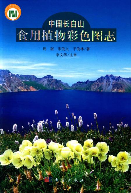 《中国长白山食用植物彩色图志》.pdf电子版_其他志
