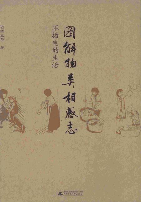 《图解物类相感志 不插电的生活》.pdf电子版_其他志