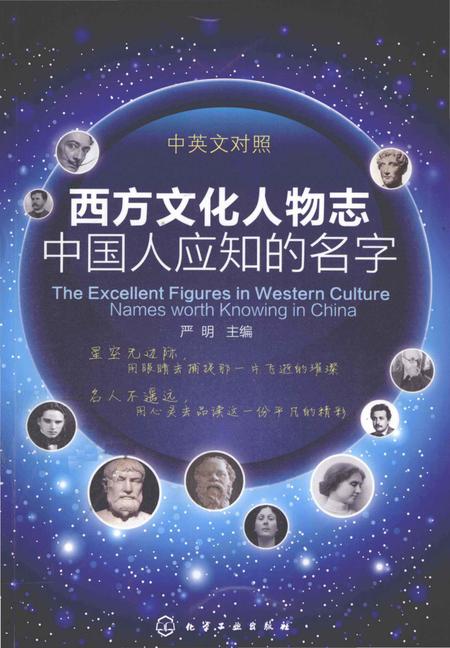 《西方文化人物志　中国人应知的名字 中英文对照》.pdf电子版_其他志