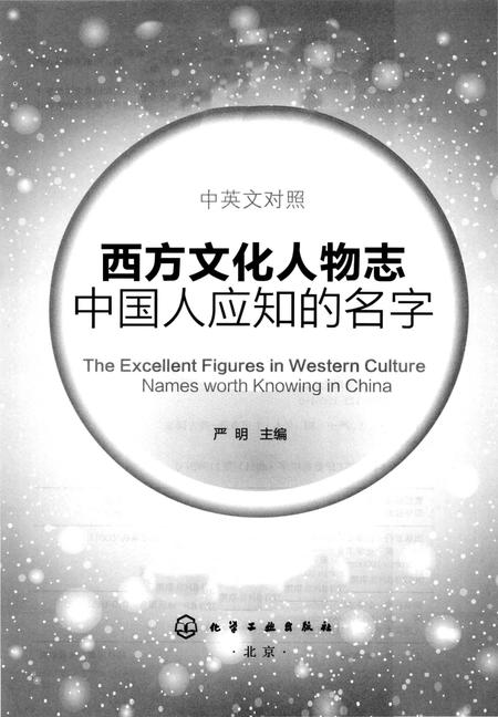 《西方文化人物志　中国人应知的名字 中英文对照》.pdf电子版_其他志插图1