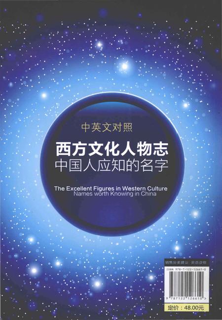 《西方文化人物志　中国人应知的名字 中英文对照》.pdf电子版_其他志插图2