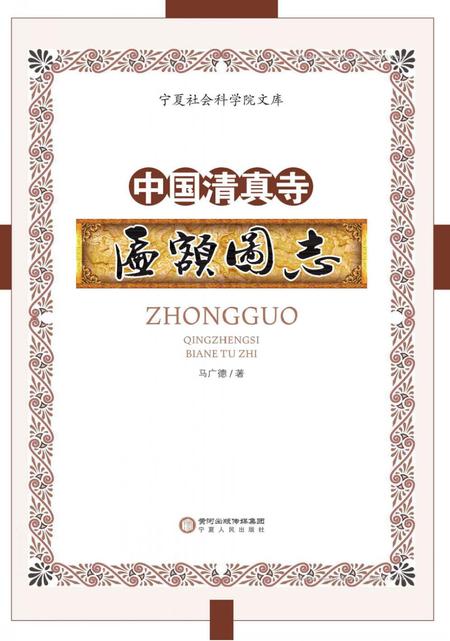 《中国清真寺匾额图志》.pdf电子版_其他志