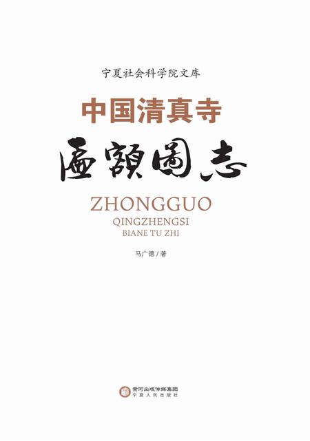 《中国清真寺匾额图志》.pdf电子版_其他志插图1