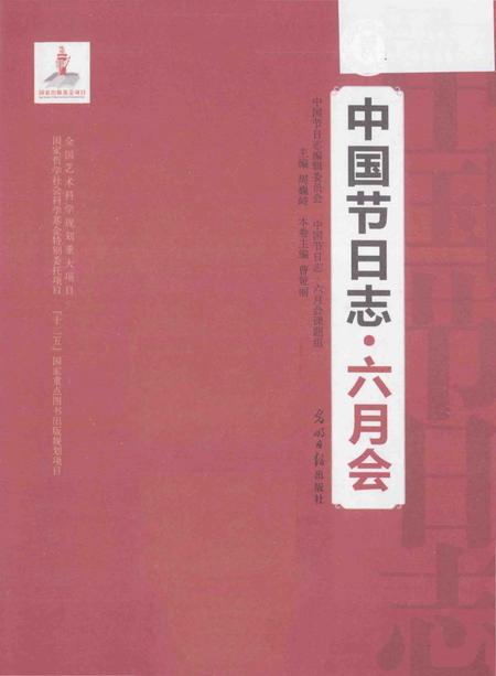 《中国节日志.六月会》.pdf电子版_其他志插图1