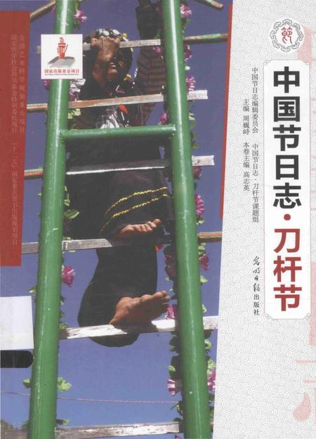 《中国节日志.刀杆节》.pdf电子版_其他志