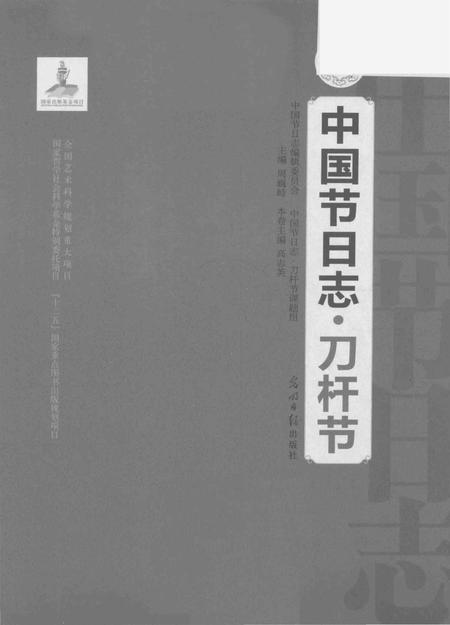 《中国节日志.刀杆节》.pdf电子版_其他志插图1