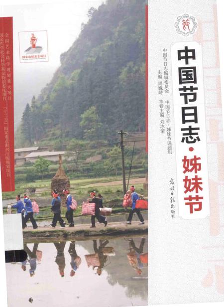 《中国节日志.姊妹节》.pdf电子版_其他志