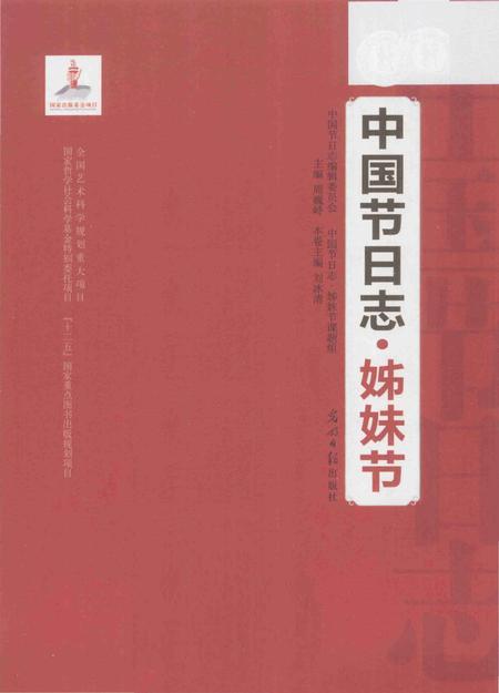 《中国节日志.姊妹节》.pdf电子版_其他志插图1