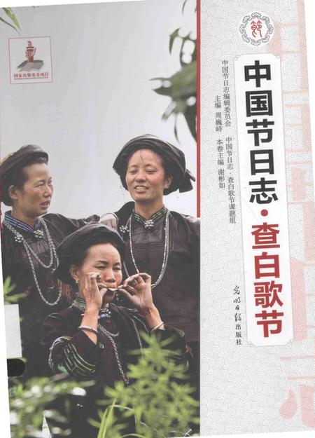 《查白歌节：中国节日志》.pdf电子版_其他志