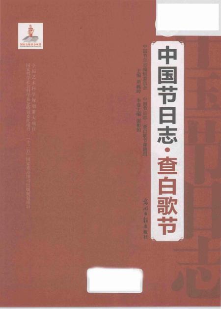 《查白歌节：中国节日志》.pdf电子版_其他志插图1