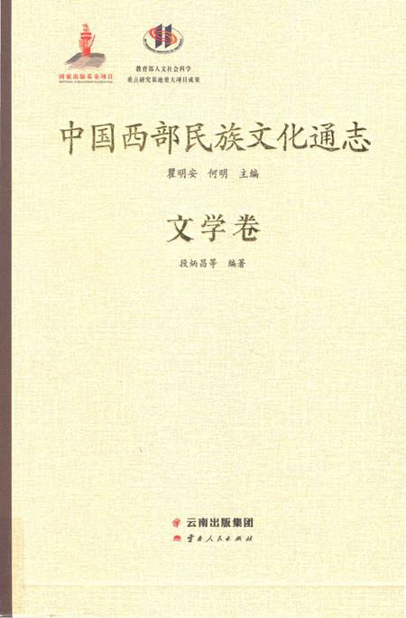 《中国西部民族文化通志 文学卷》.pdf电子版_其他志预览图