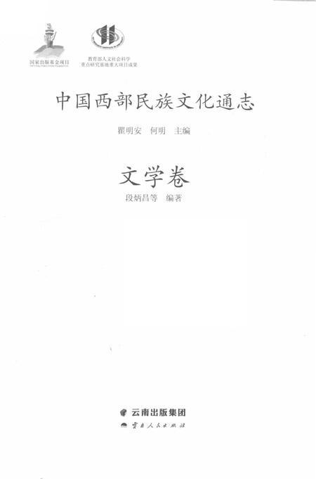 《中国西部民族文化通志 文学卷》.pdf电子版_其他志预览图1
