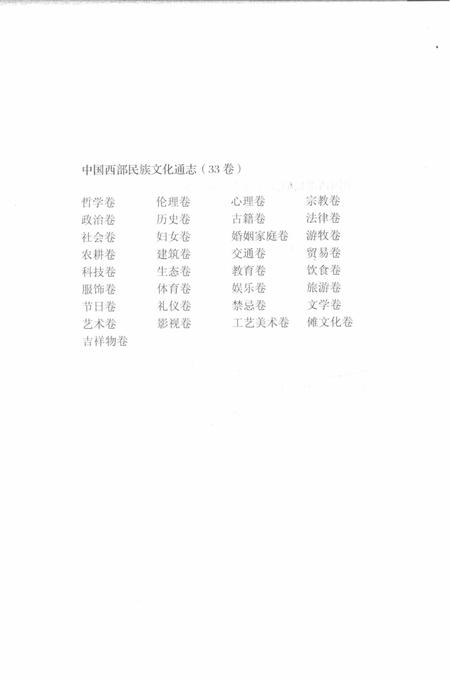 《中国西部民族文化通志 文学卷》.pdf电子版_其他志预览图5