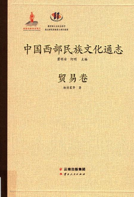 《中国西部民族文化通志 贸易卷》.pdf电子版_其他志预览图