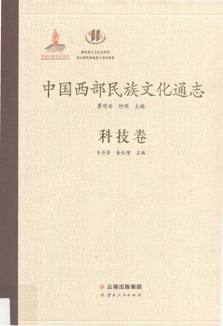 《中国西部民族文化通志（科技卷）》.pdf电子版_其他志预览图