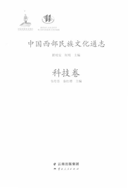 《中国西部民族文化通志（科技卷）》.pdf电子版_其他志预览图1