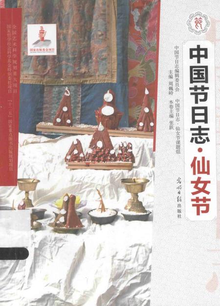 《中国节日志.仙女节》.pdf电子版_其他志