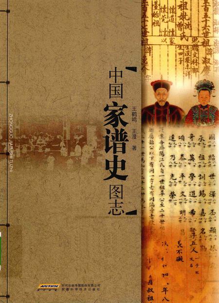 《中国家谱史图志》.pdf电子版_其他志