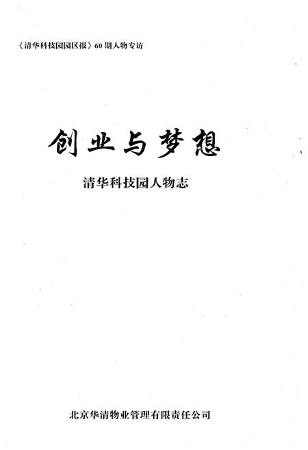 《创业与梦想 清华科技园人物志》.pdf电子版_其他志预览图1