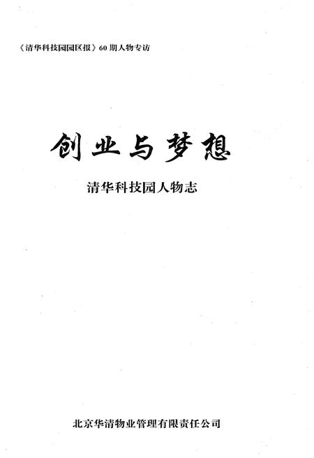 《创业与梦想 清华科技园人物志》.pdf电子版_其他志预览图2