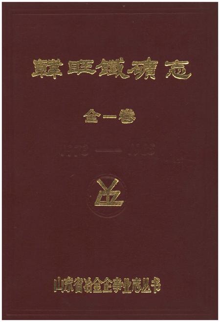 《韩旺铁矿志 全一卷》.pdf电子版_其他志