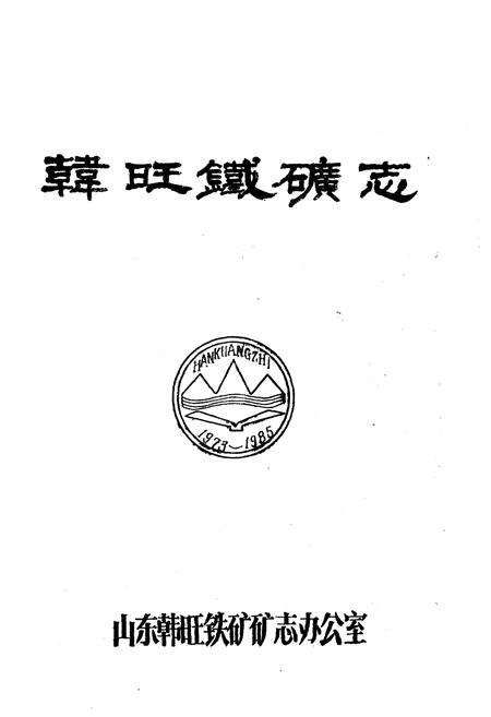 《韩旺铁矿志 全一卷》.pdf电子版_其他志插图1