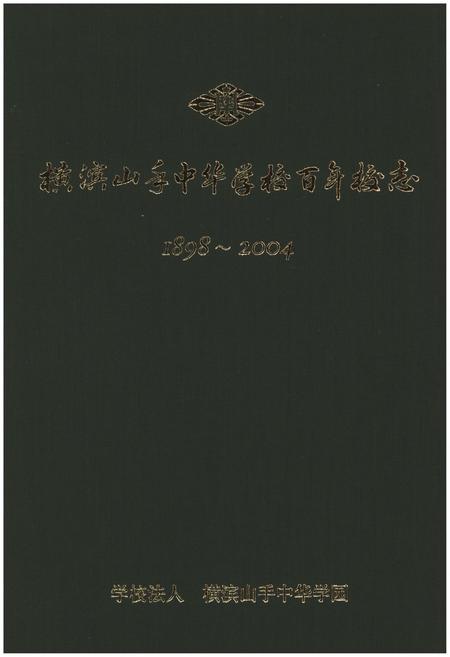 《横滨山手中华学校百年校志（1898-2004）》.pdf电子版_其他志