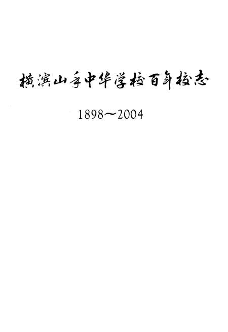 《横滨山手中华学校百年校志（1898-2004）》.pdf电子版_其他志插图1