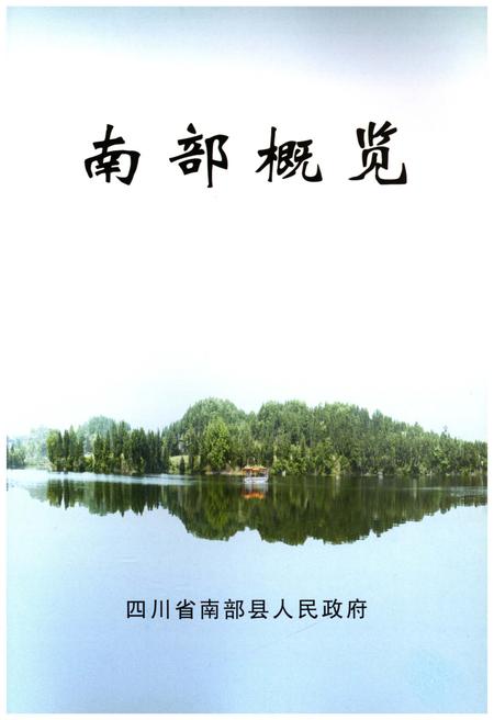 《南部概览》.pdf电子版_其他志插图1