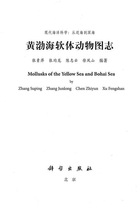 《黄渤海软体动物图志》.pdf电子版_其他志插图1