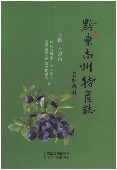 《黔东南州物产志》.pdf电子版_其他志