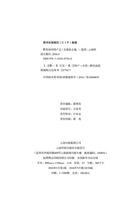 《黔东南州物产志》.pdf电子版_其他志插图2 《黔东南州物产志》.pdf电子版_其他志插图2