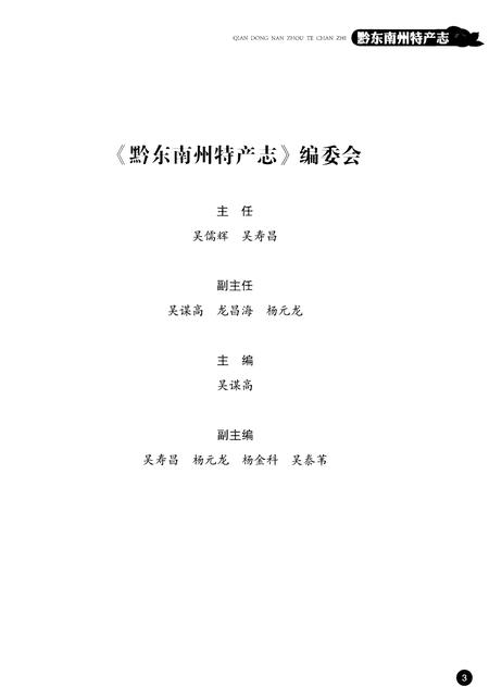 《黔东南州物产志》.pdf电子版_其他志插图3 《黔东南州物产志》.pdf电子版_其他志插图3