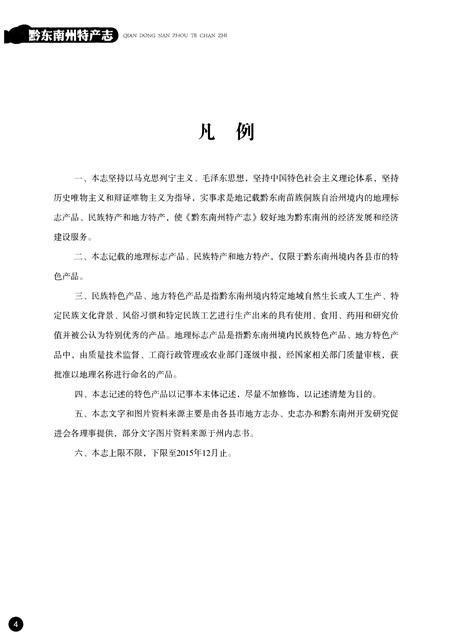 《黔东南州物产志》.pdf电子版_其他志插图4 《黔东南州物产志》.pdf电子版_其他志插图4