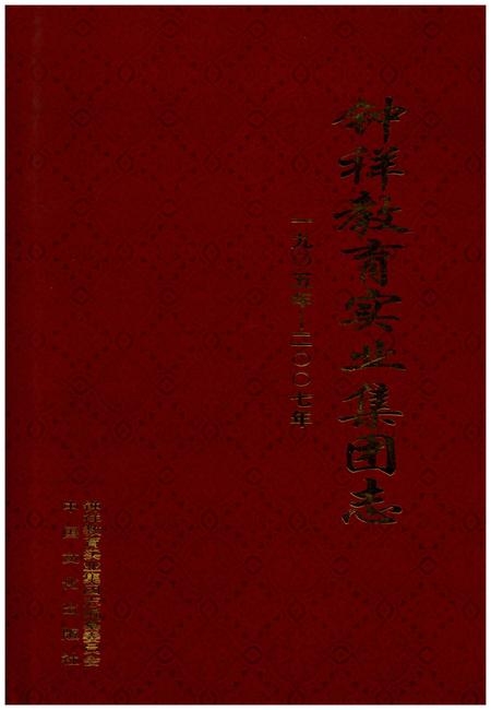 《钟祥教育实业集团志 1905-2007》.pdf电子版_其他志