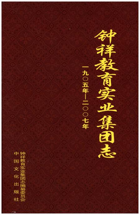 《钟祥教育实业集团志 1905-2007》.pdf电子版_其他志插图1