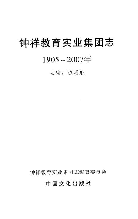 《钟祥教育实业集团志 1905-2007》.pdf电子版_其他志插图2