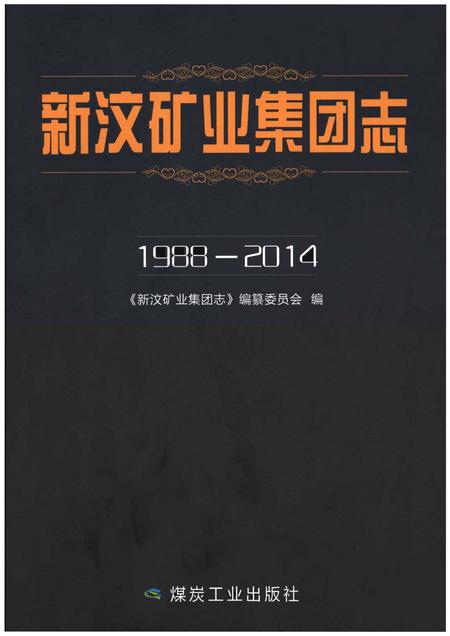 《新汶矿业集团志1988-2014》.pdf电子版_其他志