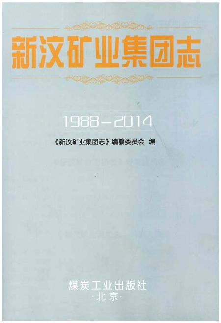 《新汶矿业集团志1988-2014》.pdf电子版_其他志插图1